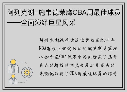 阿列克谢-施韦德荣膺CBA周最佳球员——全面演绎巨星风采