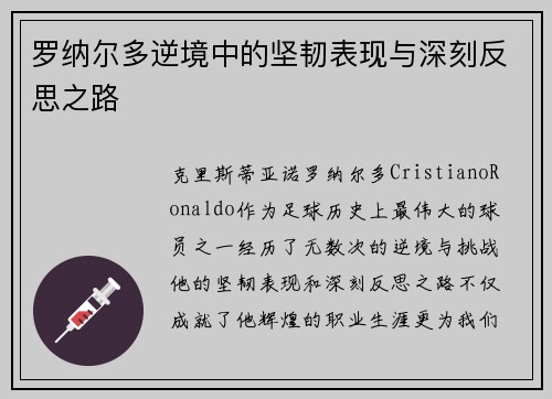 罗纳尔多逆境中的坚韧表现与深刻反思之路