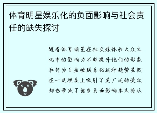 体育明星娱乐化的负面影响与社会责任的缺失探讨