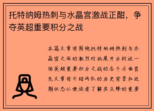 托特纳姆热刺与水晶宫激战正酣，争夺英超重要积分之战