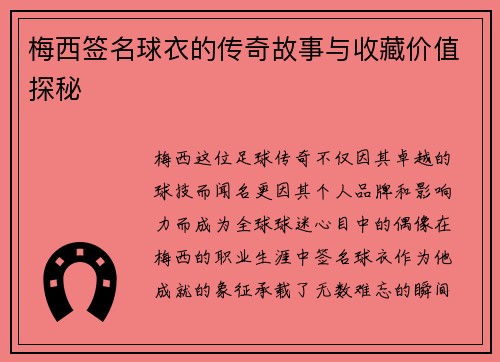 梅西签名球衣的传奇故事与收藏价值探秘