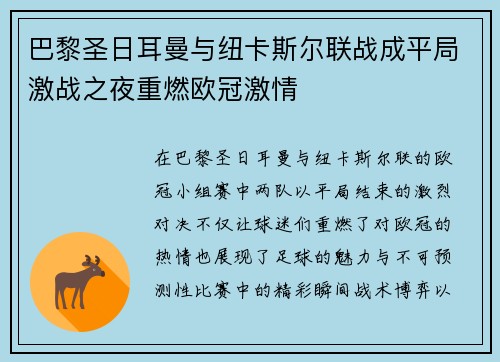 巴黎圣日耳曼与纽卡斯尔联战成平局激战之夜重燃欧冠激情