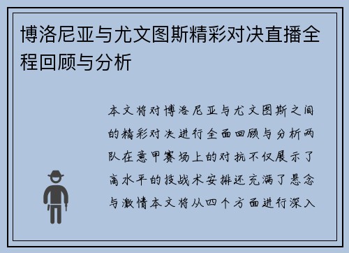 博洛尼亚与尤文图斯精彩对决直播全程回顾与分析