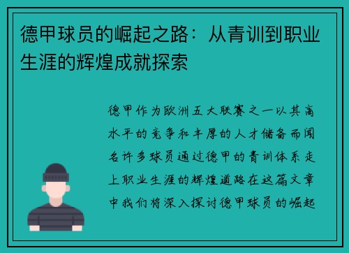 德甲球员的崛起之路：从青训到职业生涯的辉煌成就探索