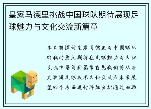 皇家马德里挑战中国球队期待展现足球魅力与文化交流新篇章