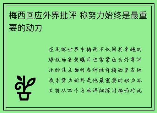 梅西回应外界批评 称努力始终是最重要的动力