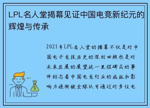 LPL名人堂揭幕见证中国电竞新纪元的辉煌与传承