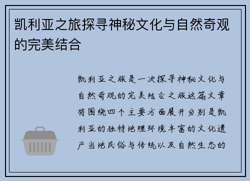 凯利亚之旅探寻神秘文化与自然奇观的完美结合