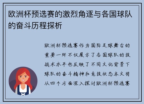 欧洲杯预选赛的激烈角逐与各国球队的奋斗历程探析