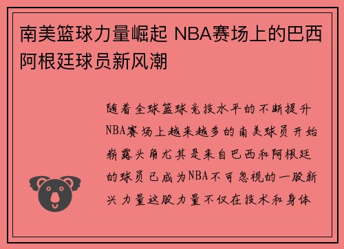 南美篮球力量崛起 NBA赛场上的巴西阿根廷球员新风潮