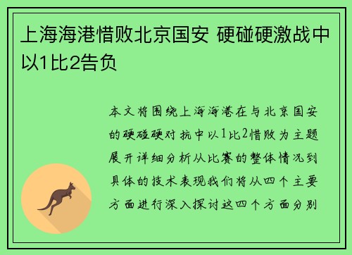 上海海港惜败北京国安 硬碰硬激战中以1比2告负