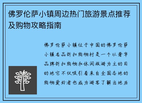 佛罗伦萨小镇周边热门旅游景点推荐及购物攻略指南