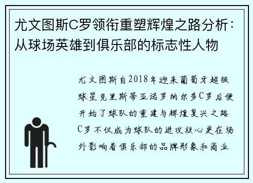 尤文图斯C罗领衔重塑辉煌之路分析：从球场英雄到俱乐部的标志性人物