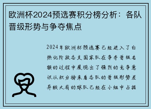 欧洲杯2024预选赛积分榜分析：各队晋级形势与争夺焦点