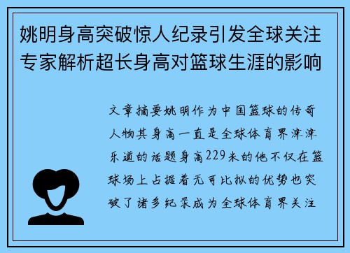 姚明身高突破惊人纪录引发全球关注专家解析超长身高对篮球生涯的影响