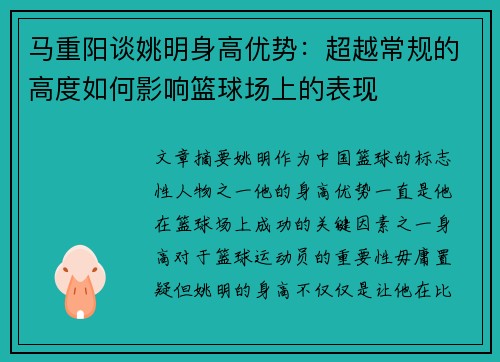 马重阳谈姚明身高优势：超越常规的高度如何影响篮球场上的表现