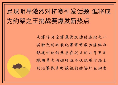 足球明星激烈对抗赛引发话题 谁将成为约架之王挑战赛爆发新热点