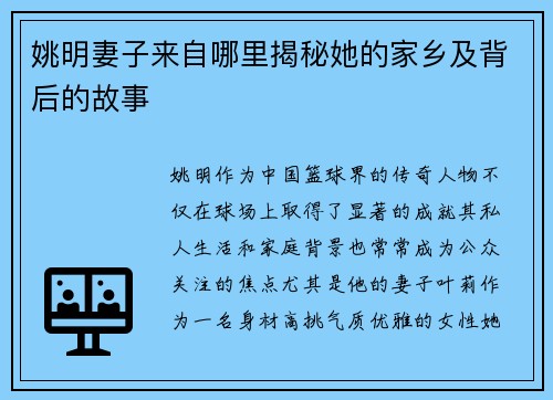 姚明妻子来自哪里揭秘她的家乡及背后的故事