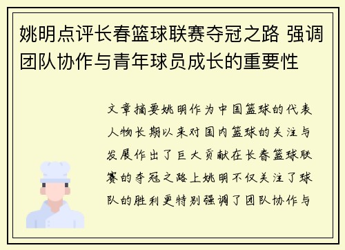 姚明点评长春篮球联赛夺冠之路 强调团队协作与青年球员成长的重要性