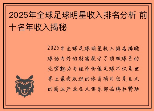 2025年全球足球明星收入排名分析 前十名年收入揭秘