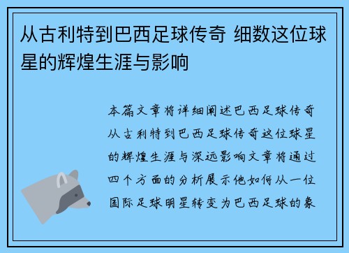 从古利特到巴西足球传奇 细数这位球星的辉煌生涯与影响