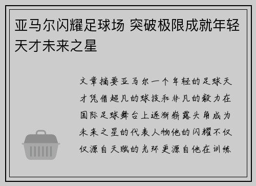 亚马尔闪耀足球场 突破极限成就年轻天才未来之星