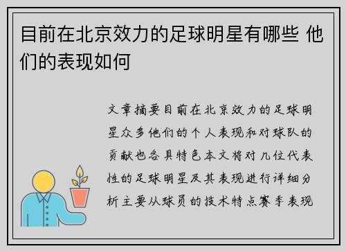 目前在北京效力的足球明星有哪些 他们的表现如何