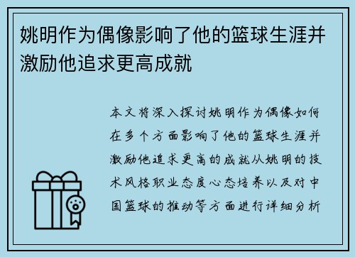 姚明作为偶像影响了他的篮球生涯并激励他追求更高成就