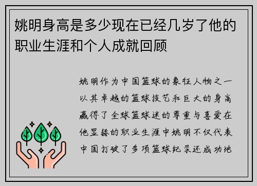 姚明身高是多少现在已经几岁了他的职业生涯和个人成就回顾