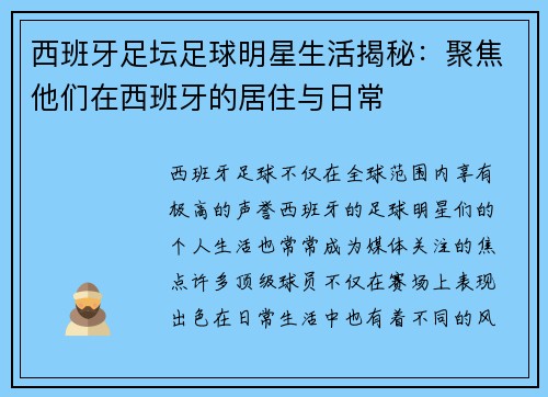 西班牙足坛足球明星生活揭秘：聚焦他们在西班牙的居住与日常