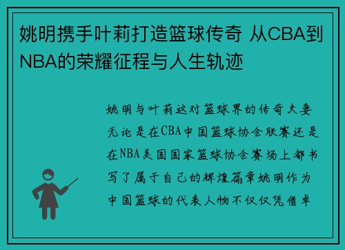 姚明携手叶莉打造篮球传奇 从CBA到NBA的荣耀征程与人生轨迹