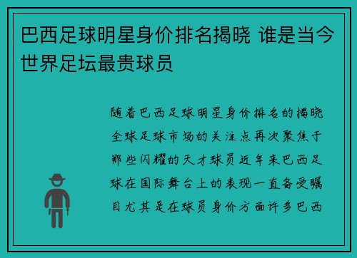 巴西足球明星身价排名揭晓 谁是当今世界足坛最贵球员