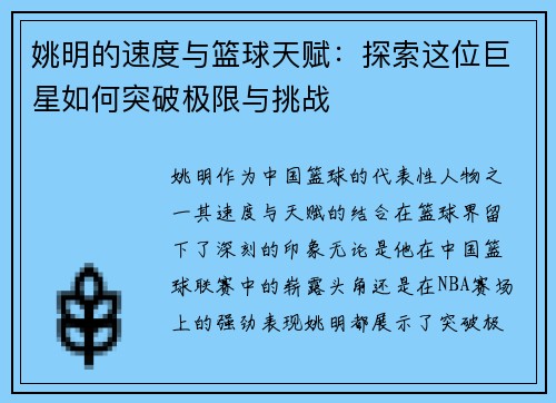 姚明的速度与篮球天赋：探索这位巨星如何突破极限与挑战