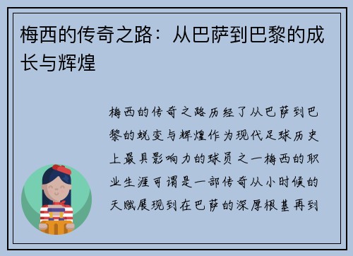 梅西的传奇之路：从巴萨到巴黎的成长与辉煌