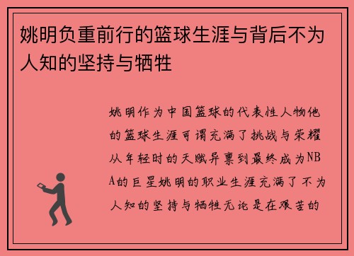 姚明负重前行的篮球生涯与背后不为人知的坚持与牺牲