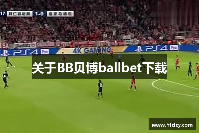 关于BB贝博ballbet下载